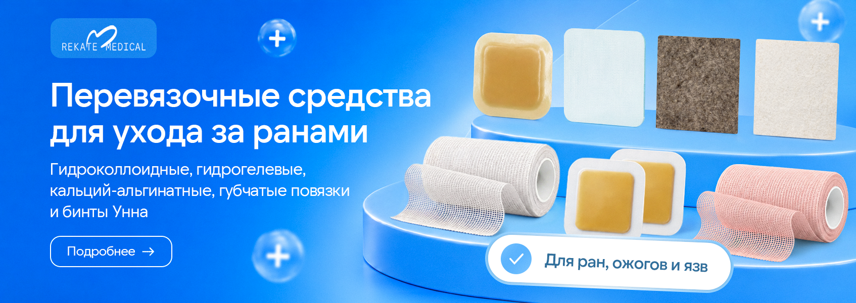 Rekate medical перевязочные материалы
