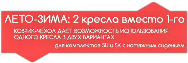 2 кресла вместо 1-го