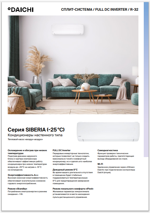 DAICHI SIBERIA Inverter брошюра.png