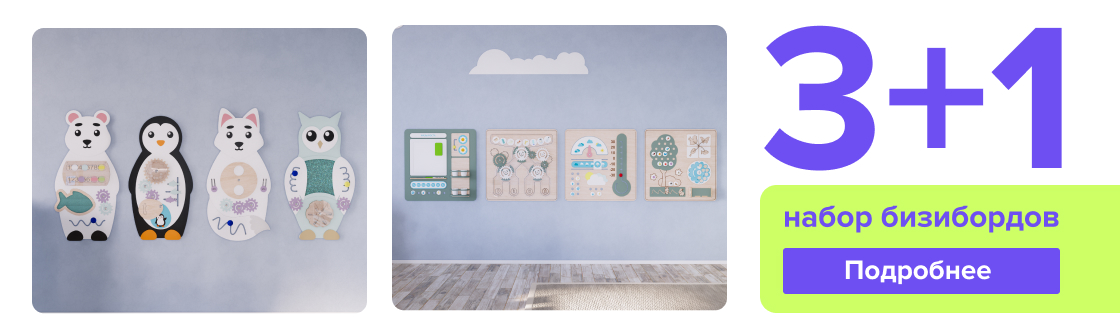 3+1 Бизиборды