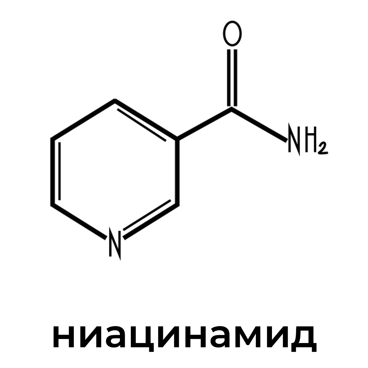 ниацинамид.jpeg