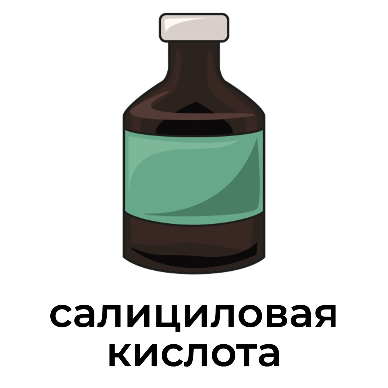 салициловая_кислота.jpeg