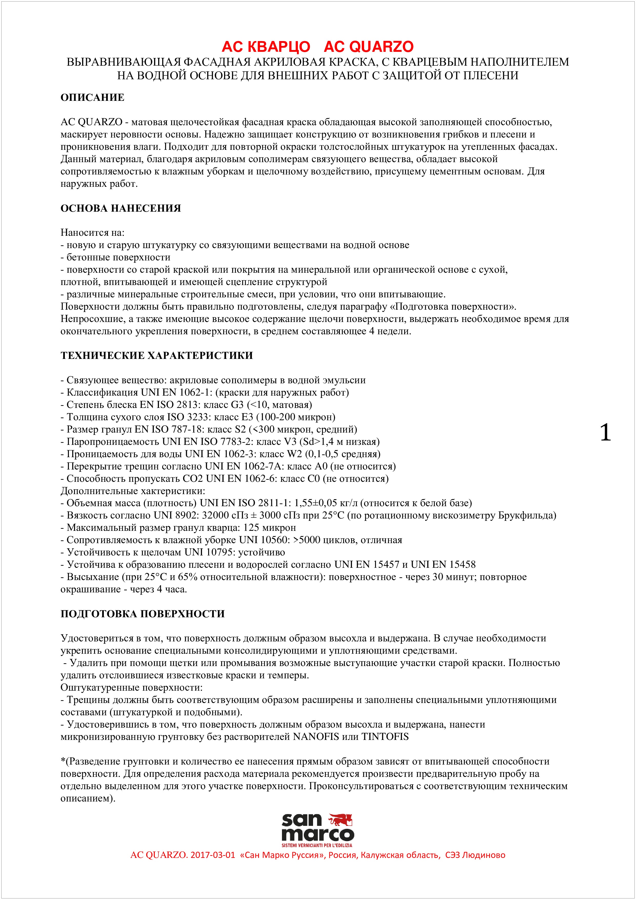 Техническое описание фасадной краски AC Quarzo San Marco