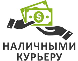 Отправить товар с оплатой при получении. Наличными курьеру. оплата наличными курьеру. оплата наличными при получении. наличными лого.
