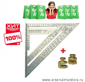 ХИТ! Комплект Угольник метрический для плотника Swanson Speed Square 250 мм + упоры Swanson Brass Stair Gauges
