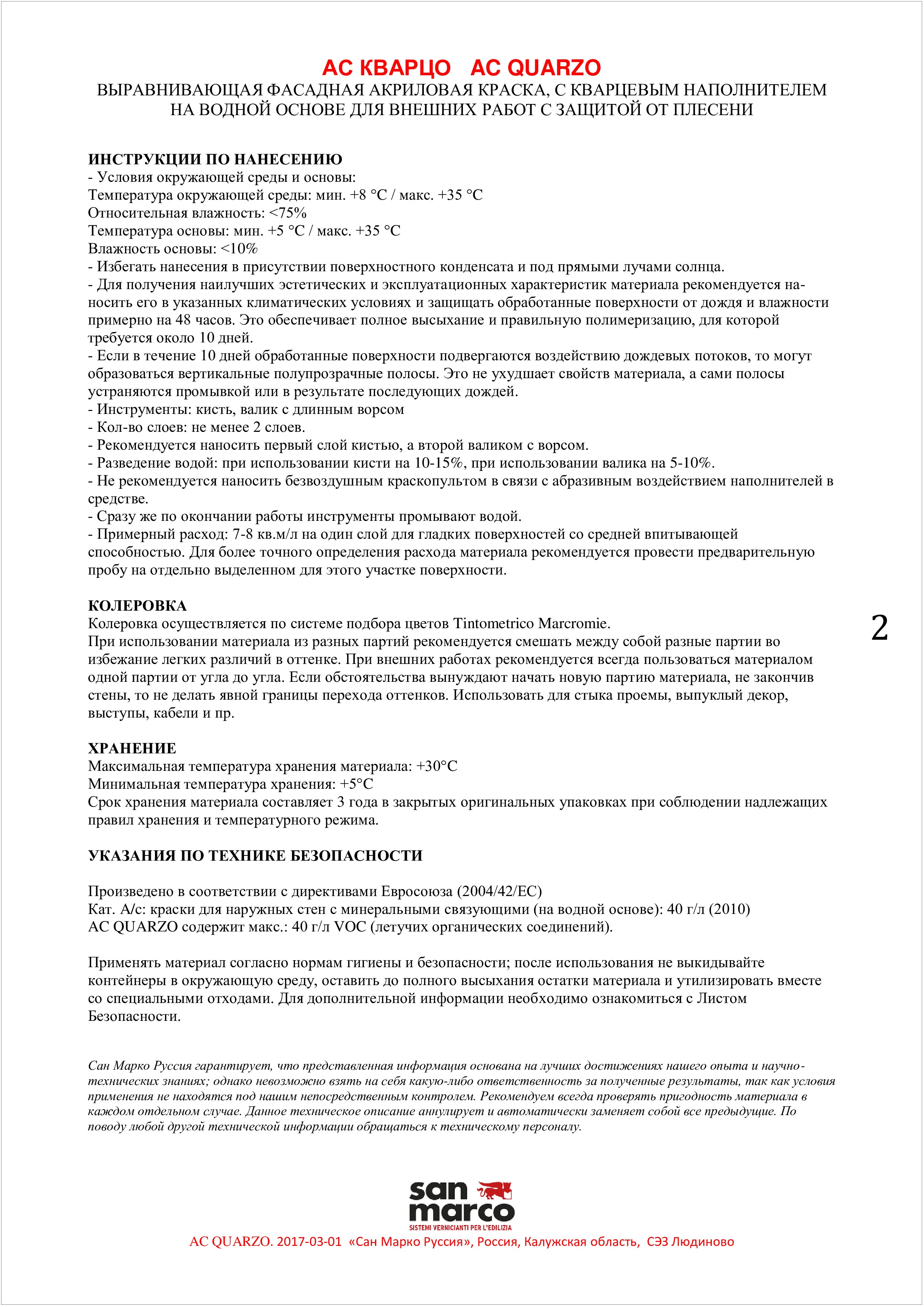 Техническое описание фасадной краски AC Quarzo San Marco