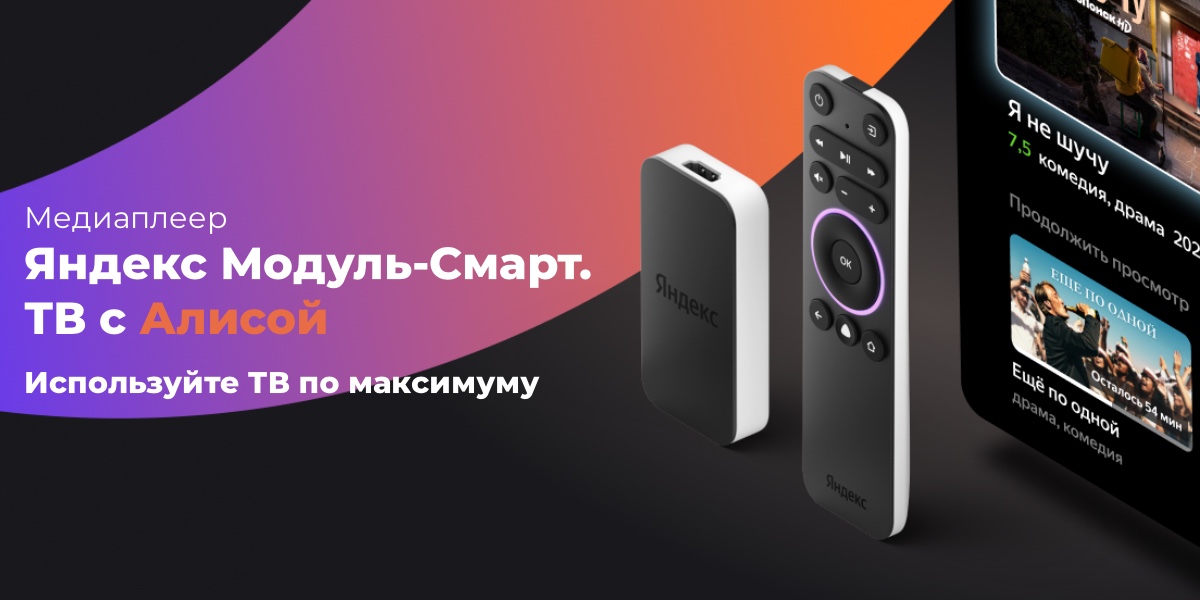 Модуль С Яндекс Тв Купить