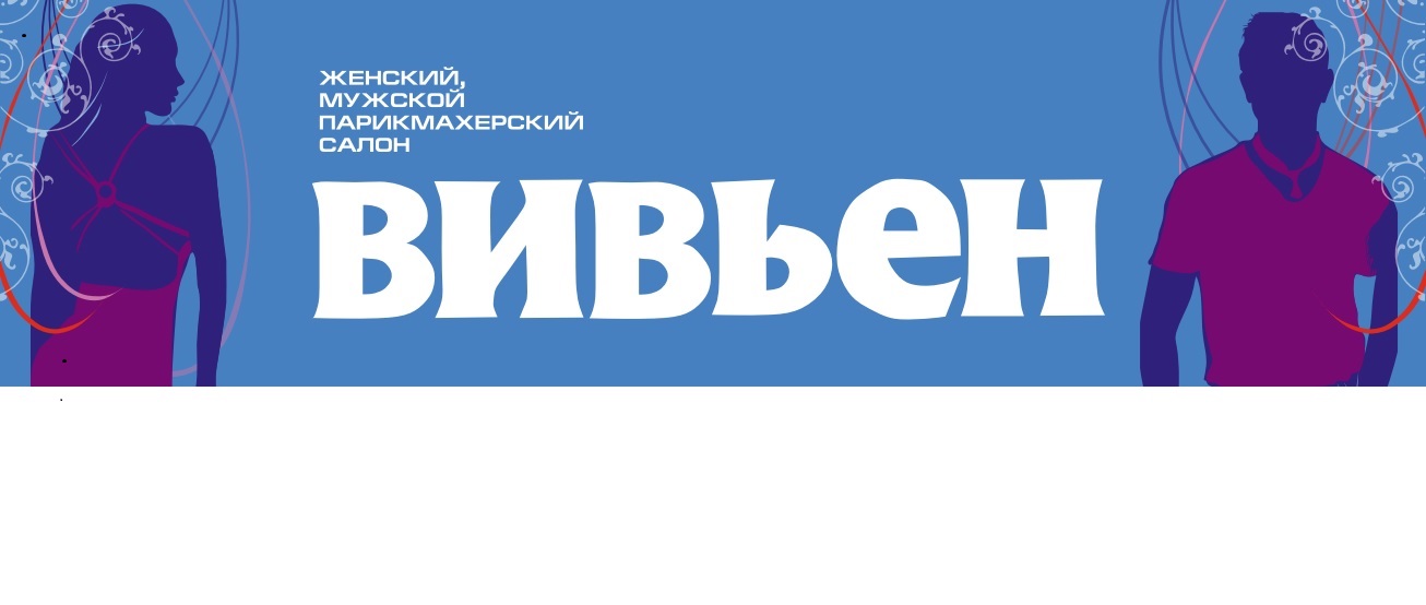Парикмахерский салон Вивьен