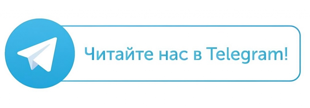 Читайте нас в Telegram