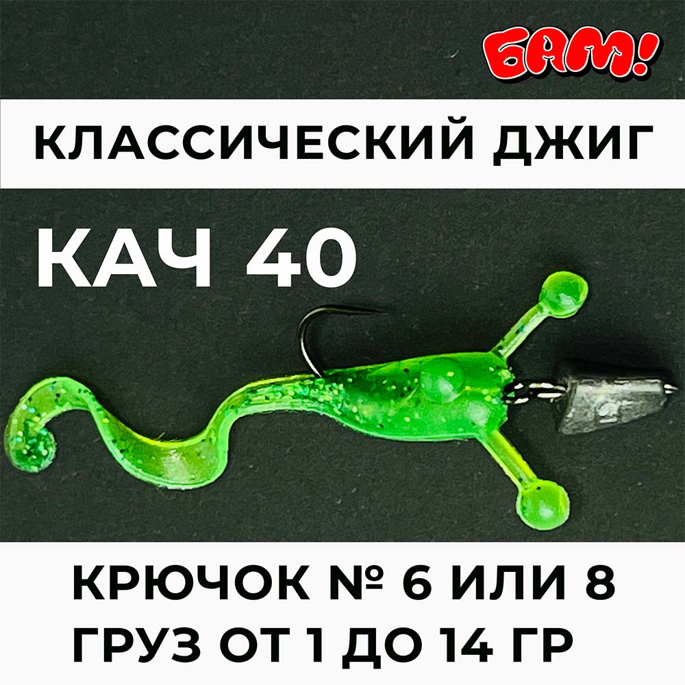 Кач джиг монтаж Кач джиг монтаж.jpg