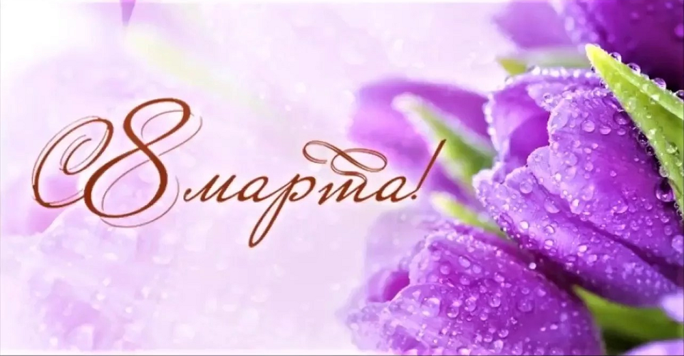 8 марта.png