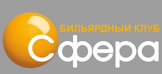 Бильярдный клуб Сфера