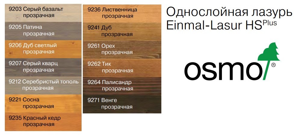  Osmo Однослойная лазурь Einmal-Lasur HSPlus