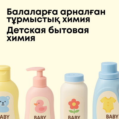 Детская бытовая химия