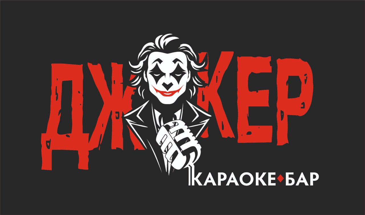 Караоке-Бар "JOKER"