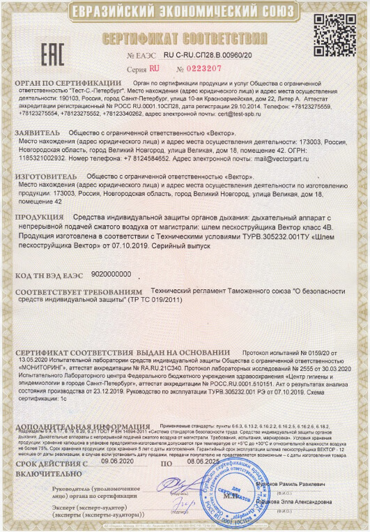 Сертификат на шлем пескоструйщика ВЕКТОР