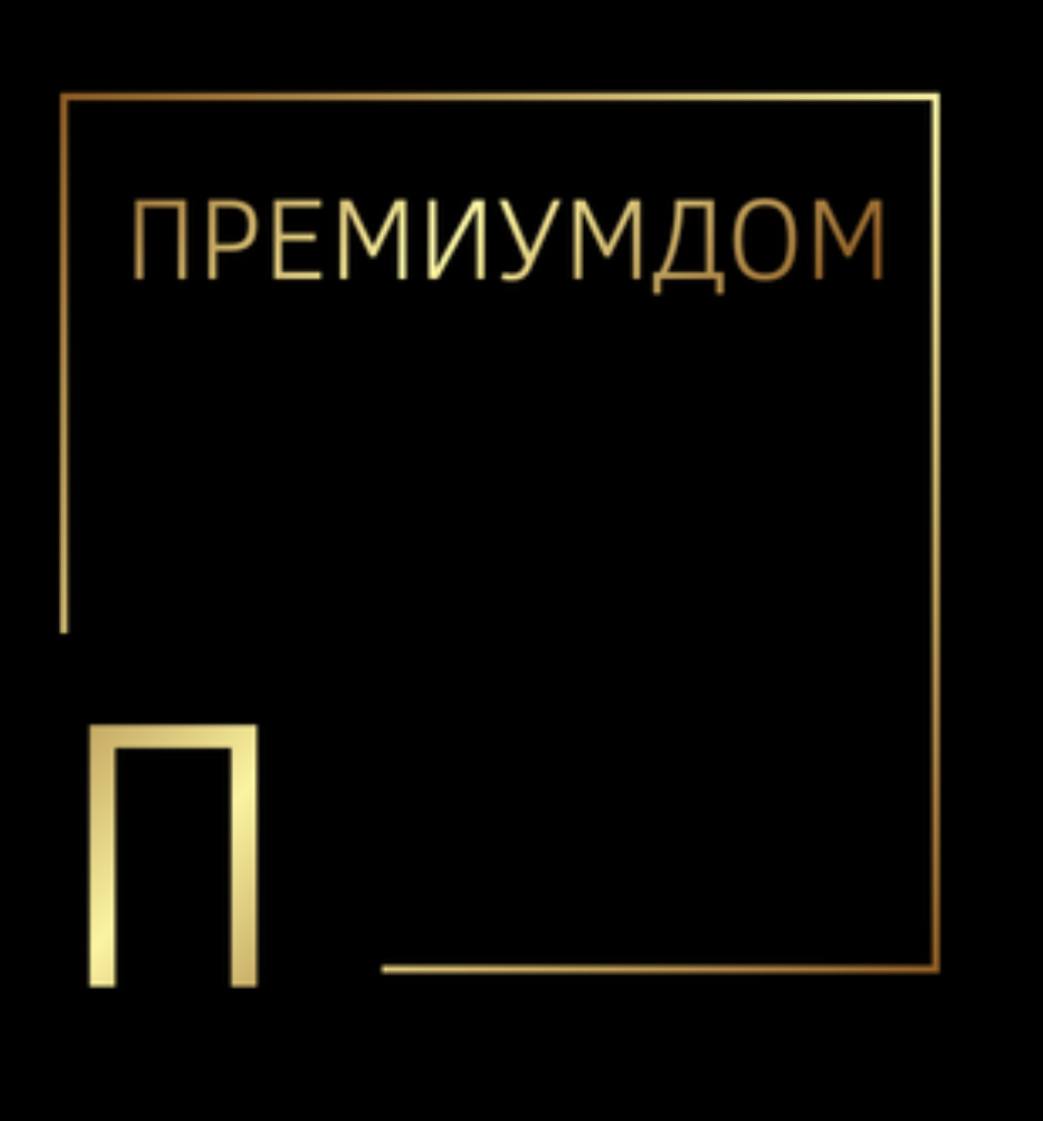 ПРЕМИУМ ДОМ