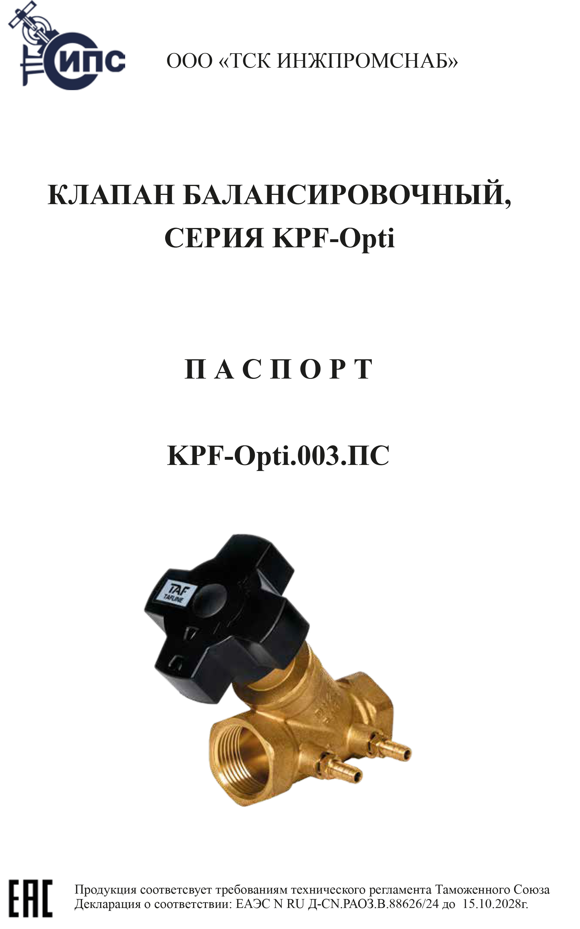 ПС Балансирующий клапан KPF-Opti-1.jpg