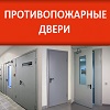 Противопожарные двери