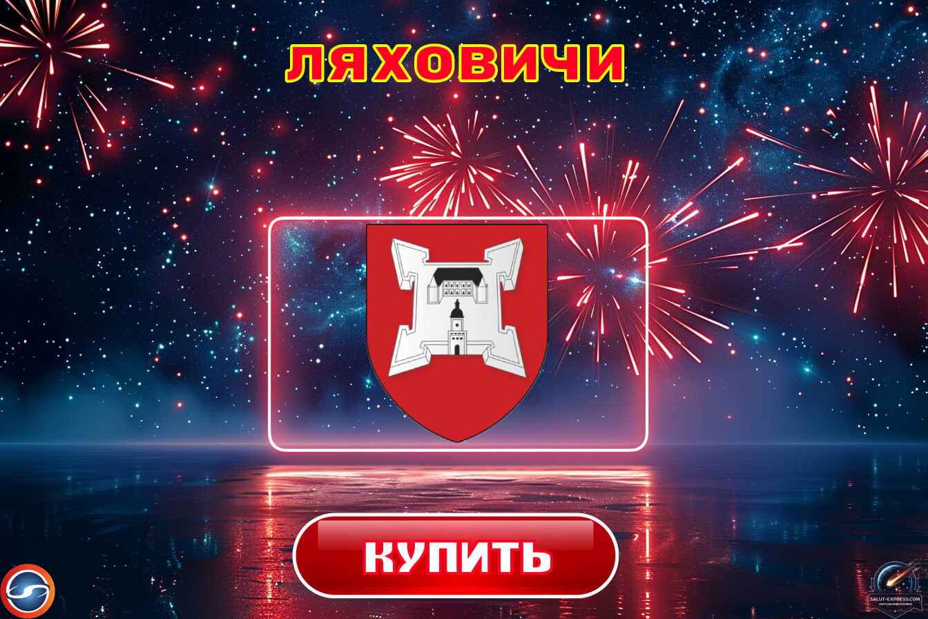 Купить фейерверки в Ляховичах
