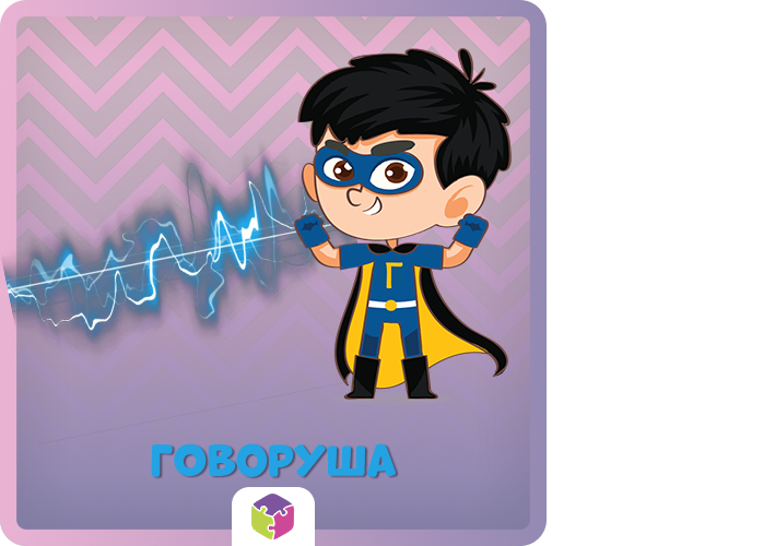 Игровой набор "Говоруша"