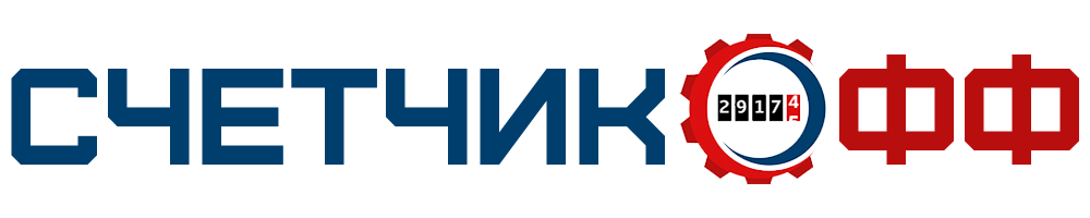 Счетчикофф