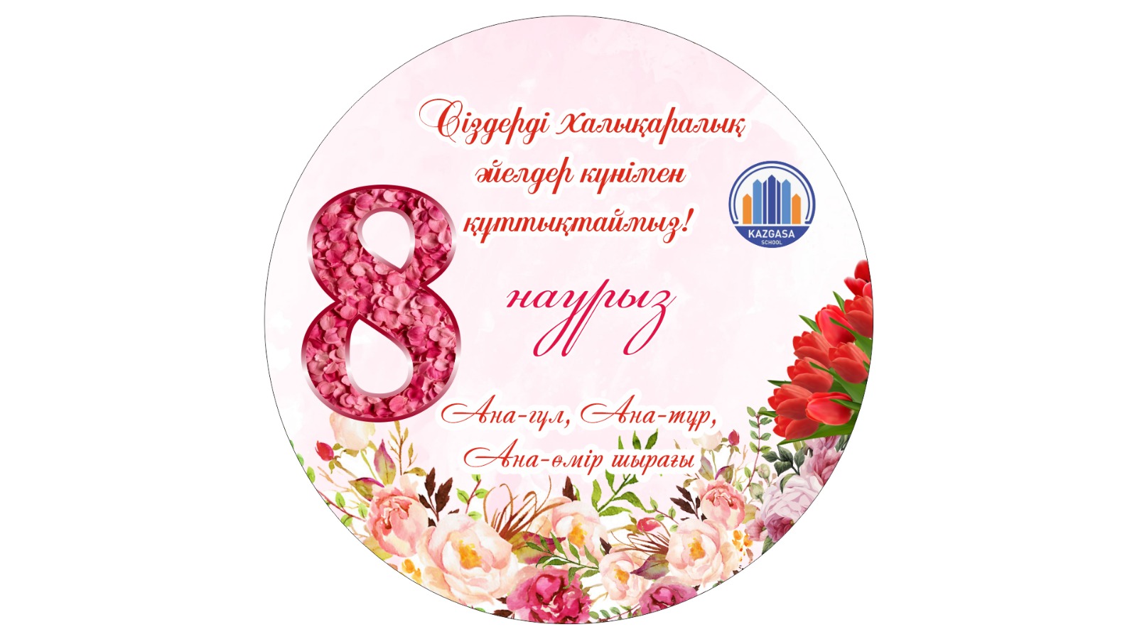 баннер на 8 марта Алматы.jpg