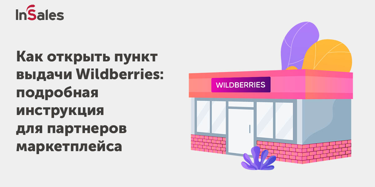 Хочу открыть пункт выдачи вайлдберриз. Пункт выдачи вайлдберриз открыть. Открыть пункт выдачи Wildberries. Вайлдберриз пункт выдачи Слободской. Как открыть свой пункт выдачи вайлдберриз.