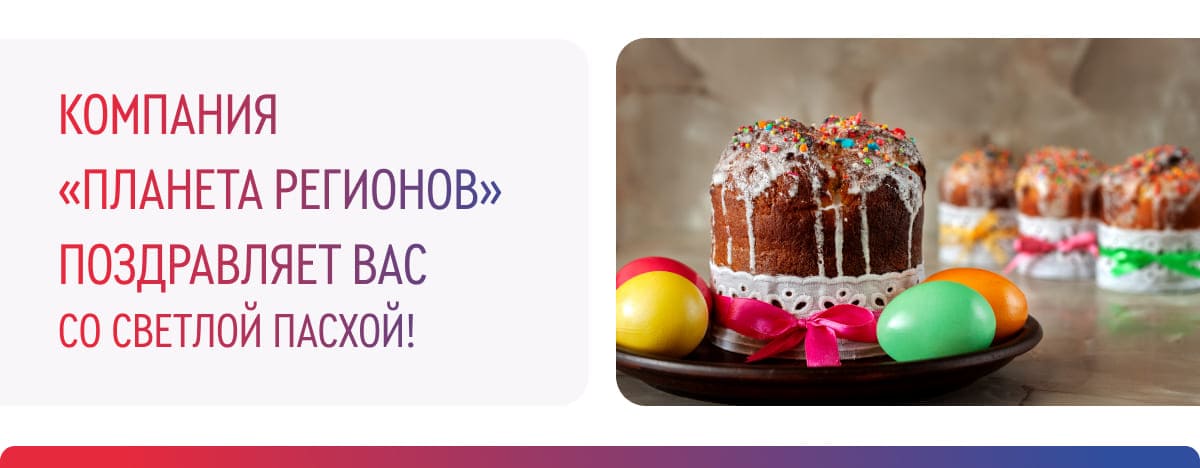 С ПАСХОЙ ПОЗДРАВЛЯЕМ ВАС!