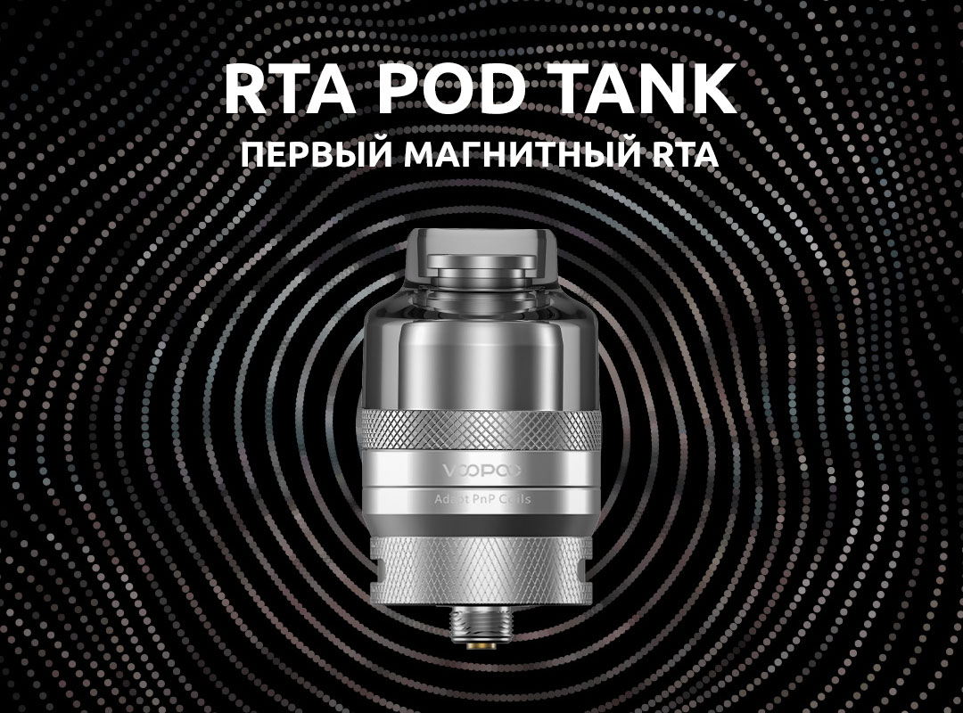 Атомайзер VOOPOO RTA Pod Tank