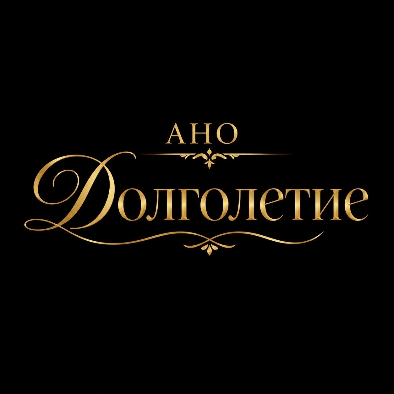 АНО "ДОЛГОЛЕТИЕ"