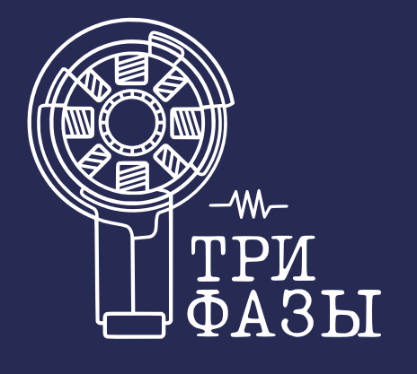 ТРИ ФАЗЫ