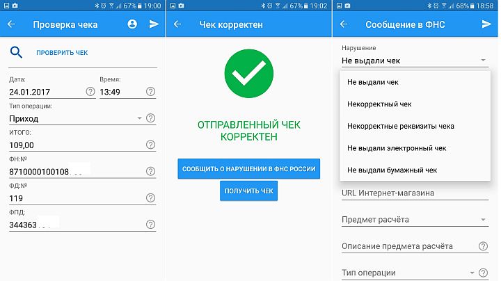 Проверка чеков. Приложение проверка чеков. Проверка чеков ФНС. Проверка чека онлайн. Чек корректен.
