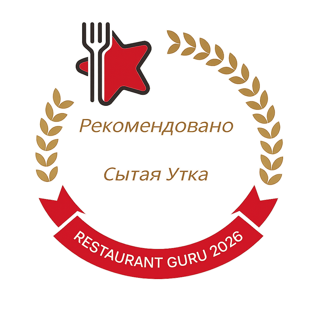 Сытая Утка рекомендована Restaurant Guru 2026