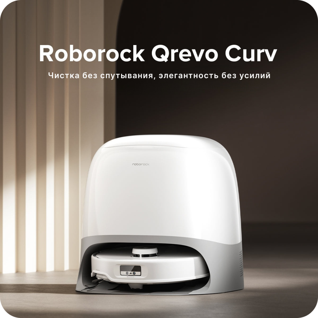 Робот-пылесос Roborock Qrevo Curv-описание-1 Робот-пылесос Roborock Qrevo Curv-описание-1.jpeg