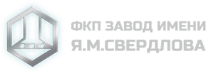 ФКП Завод имени Я.М.Свердлова