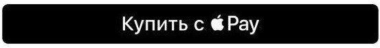 Кнопка Купить с Apple Pay