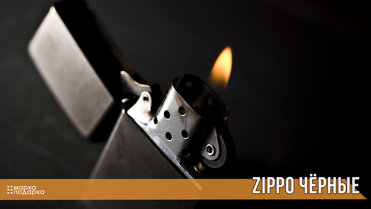Фото чёрные бензиновые зажигалки ZIPPO (Зиппо) оригинал из Америки по официальным ценам