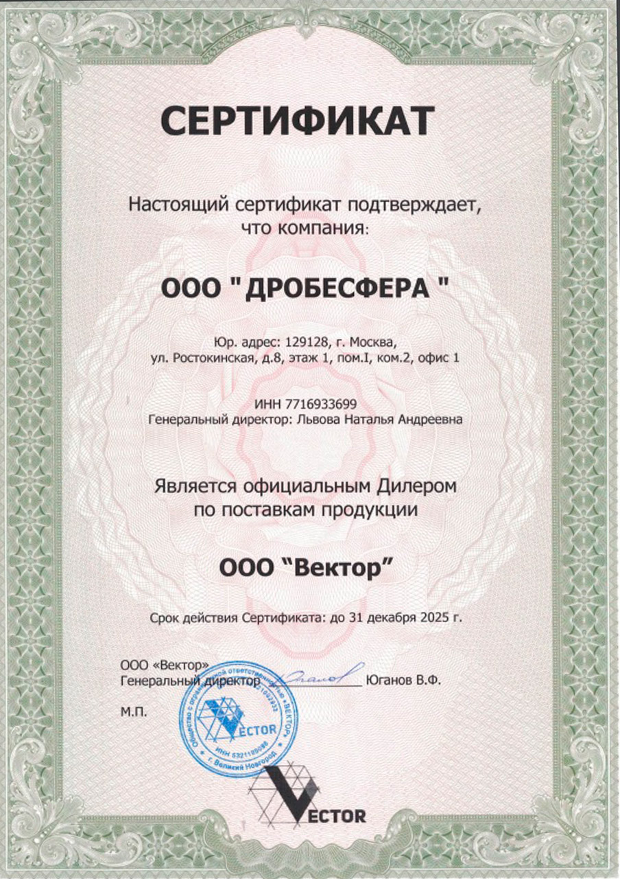 Сертификат официального дилера VECTOR - Дробесфера