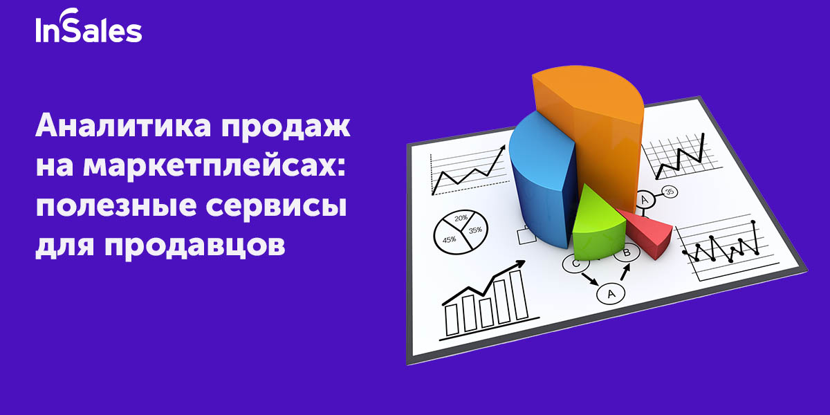 Аналитик продаж. Аналитика продаж. Сервисы аналитики маркетплейсов. Аналитика продаж маркетплейсов. Анализ продаж картинка.