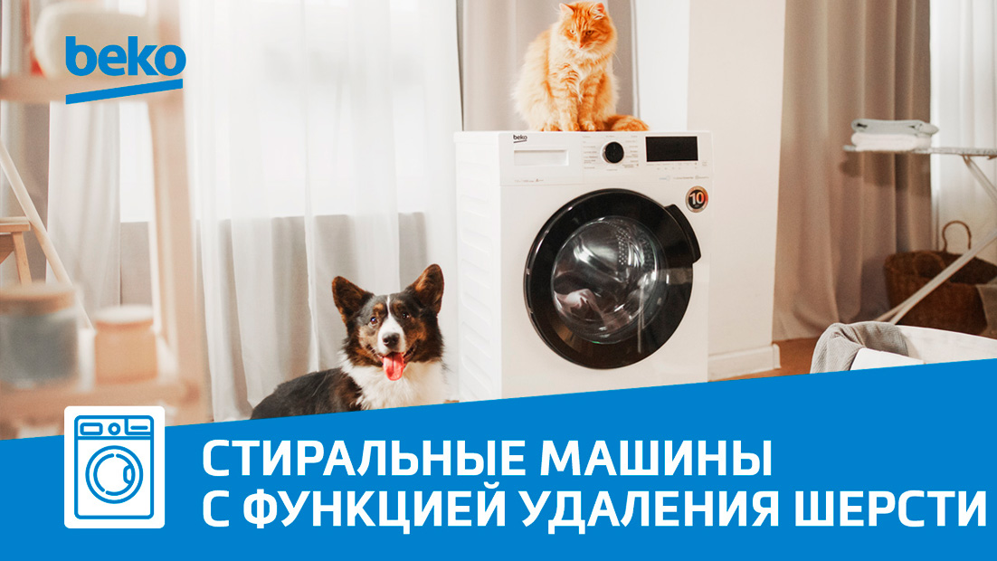 Функция удаления шерсти в стиральных машинах - Beko