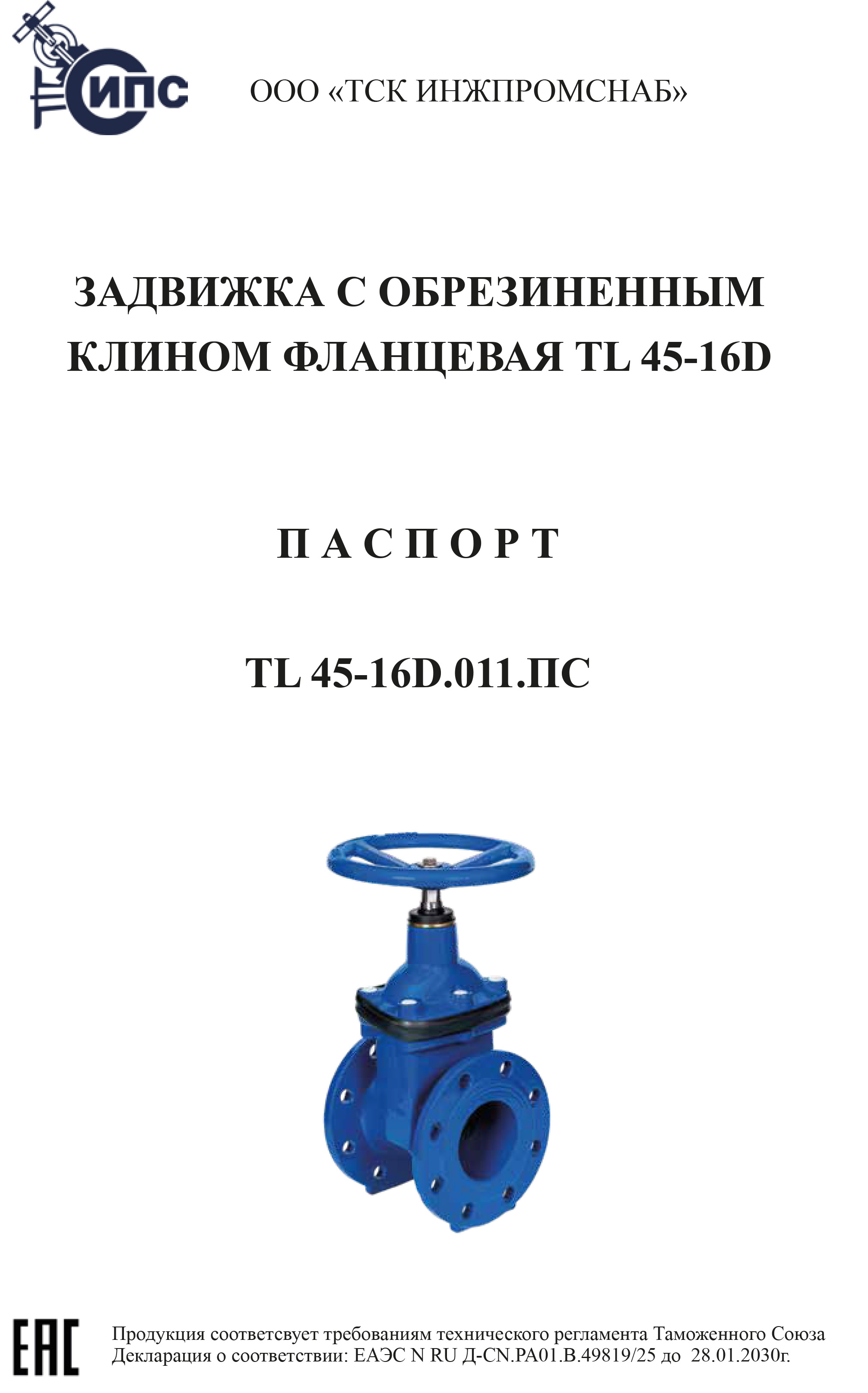 ПС Задвижка с обрезиненным клином фланцевая TL 45-16D-1.jpg