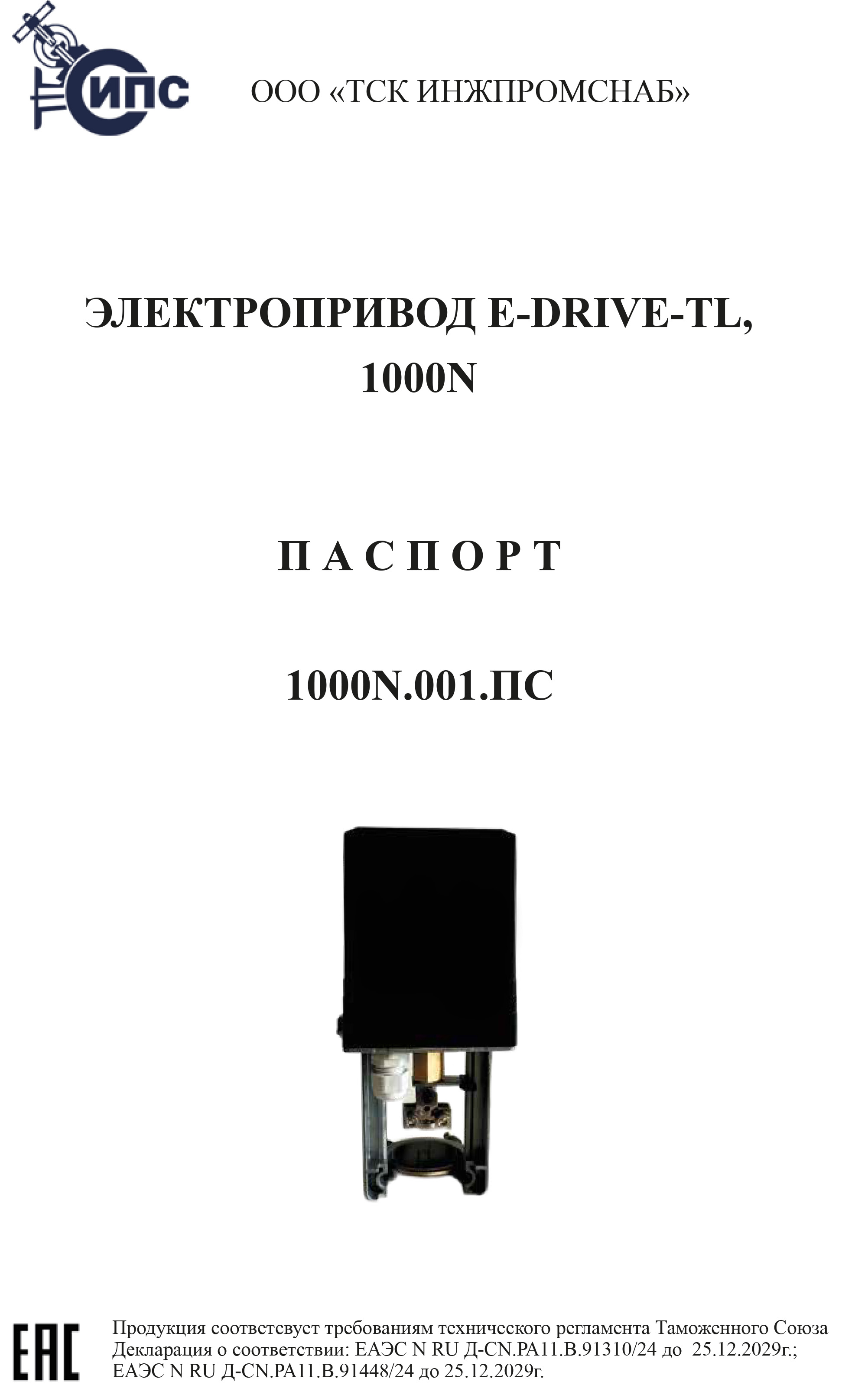 Электропривод E-DRIVE-TL для кл. 1000N-1.jpg