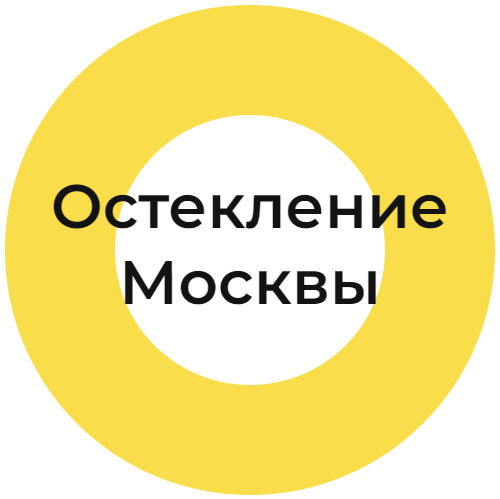 Остекление Москвы