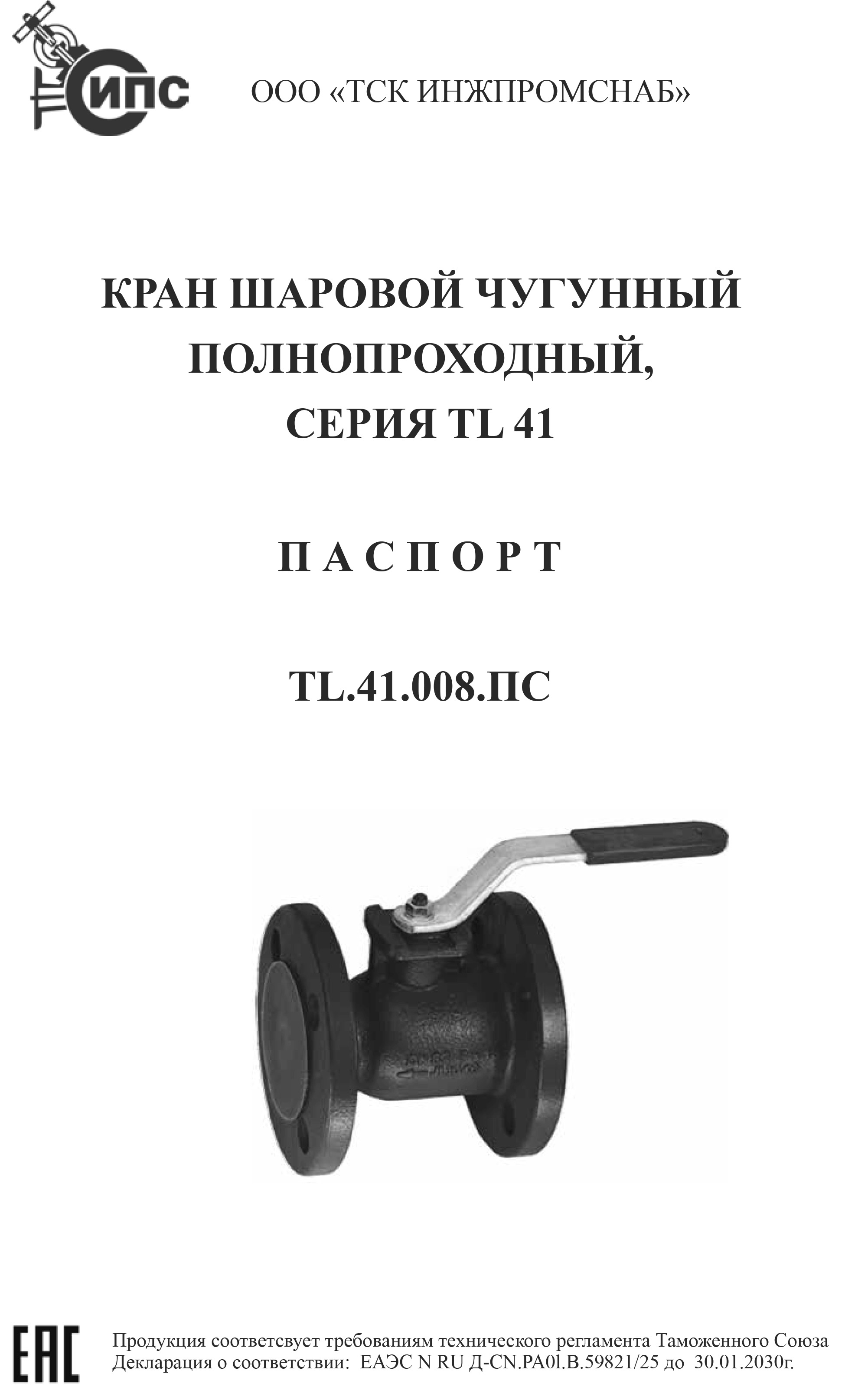 ПС Краны шаровые чугунные полнопроходные серии TL 41-1.jpg
