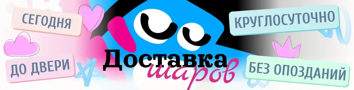 Доставка воздушных шаров на дом
