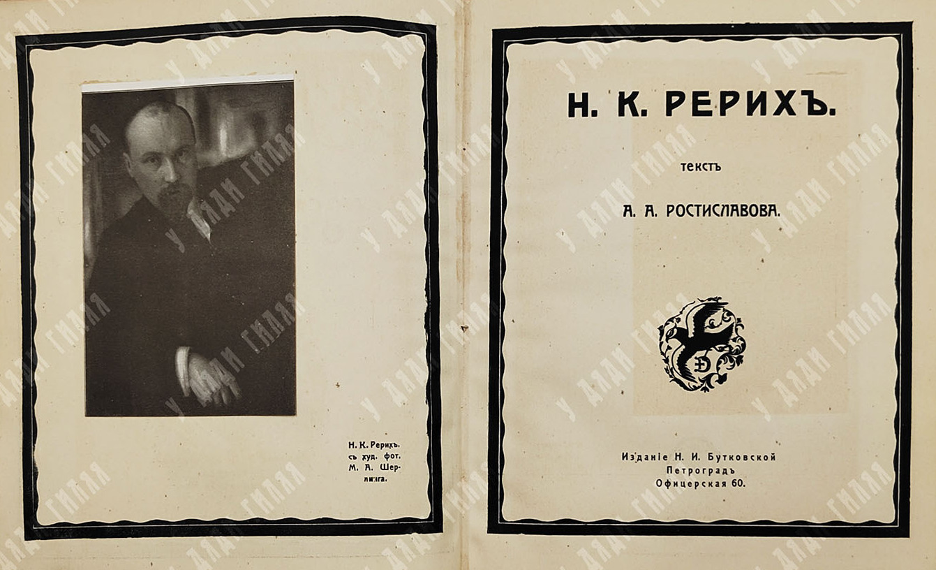 Титульный лист книги «Н. К. Рерих» / текст А. А. Ростиславова, [1918]