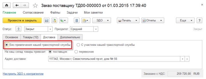 Выбор в карточке заказа способа доставки продукции от поставщика