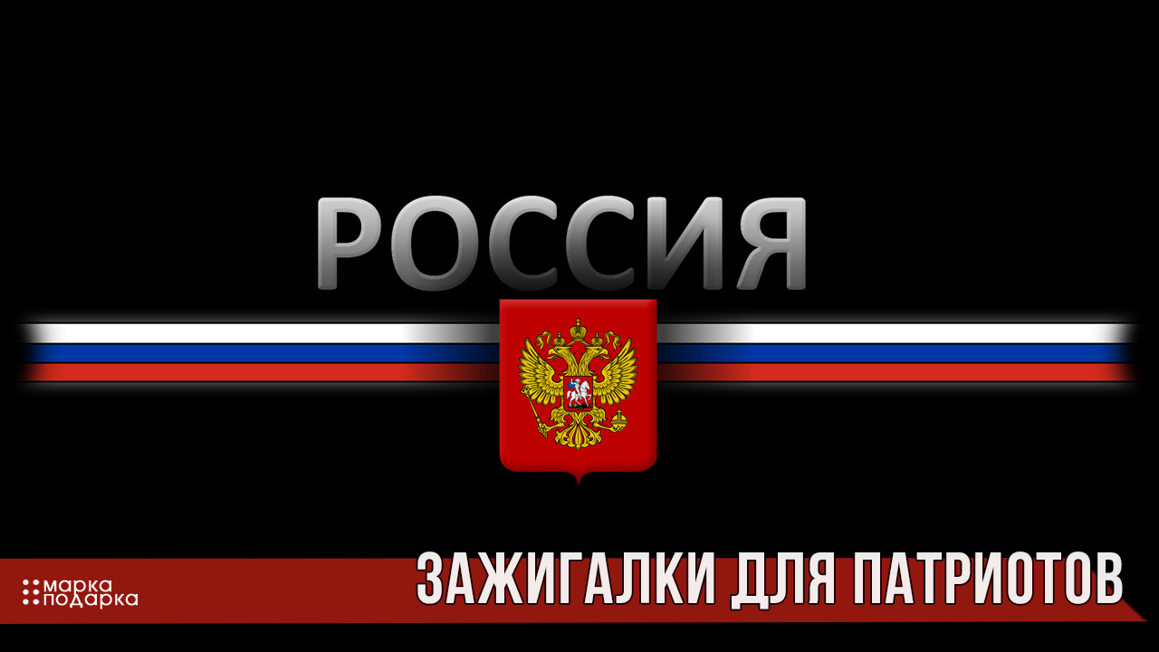 Фото зажигалки с рисунками символов России и СССР оригинальные для патриотов