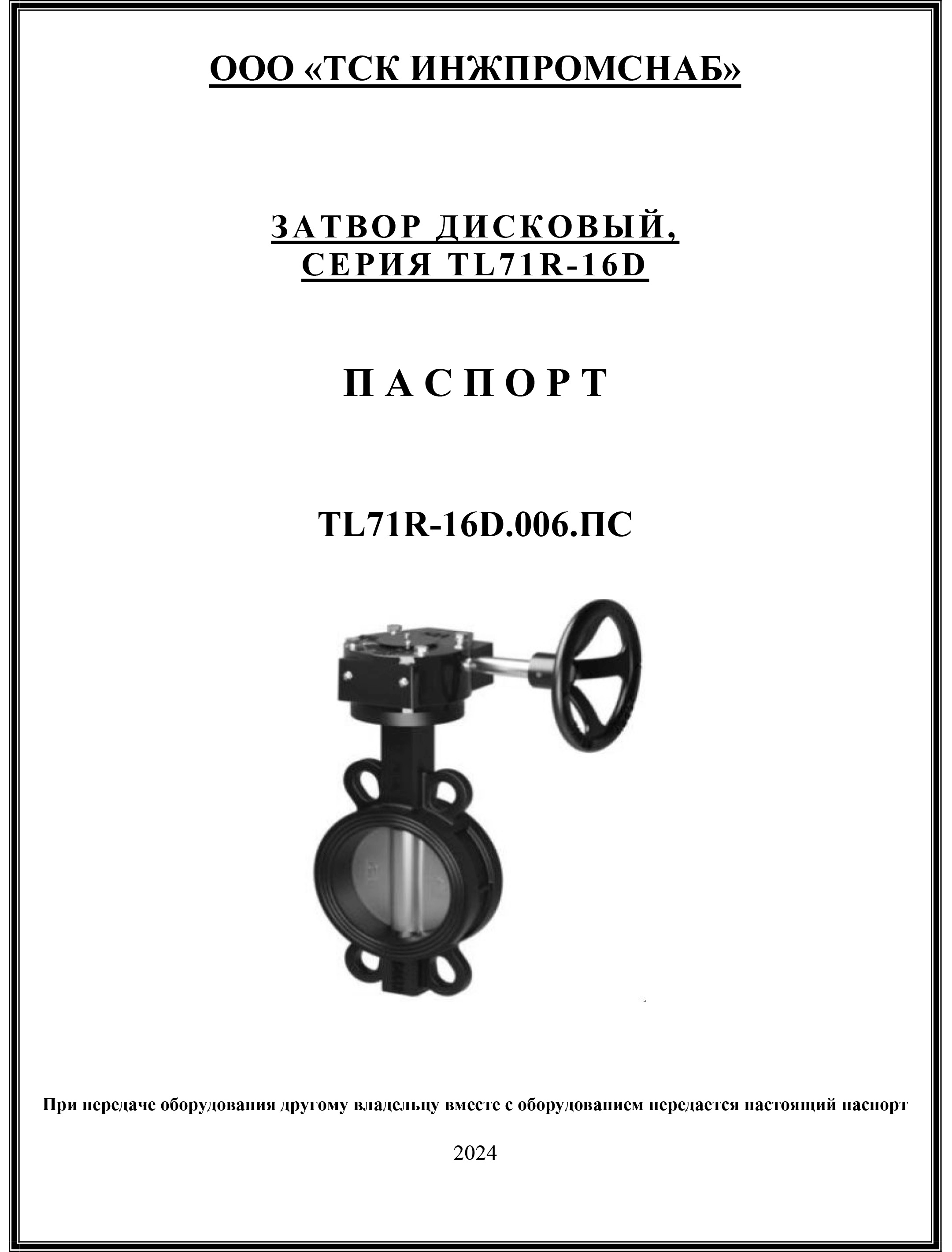ПС Затвор дисковый  с редукторным управлением ду 400-600 TL71R-16D-1.jpg